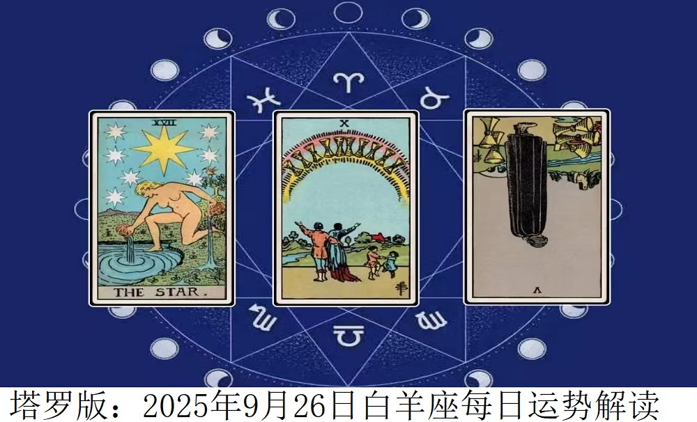 2025年9月26日|塔罗牌占卜解读白羊座今日运势