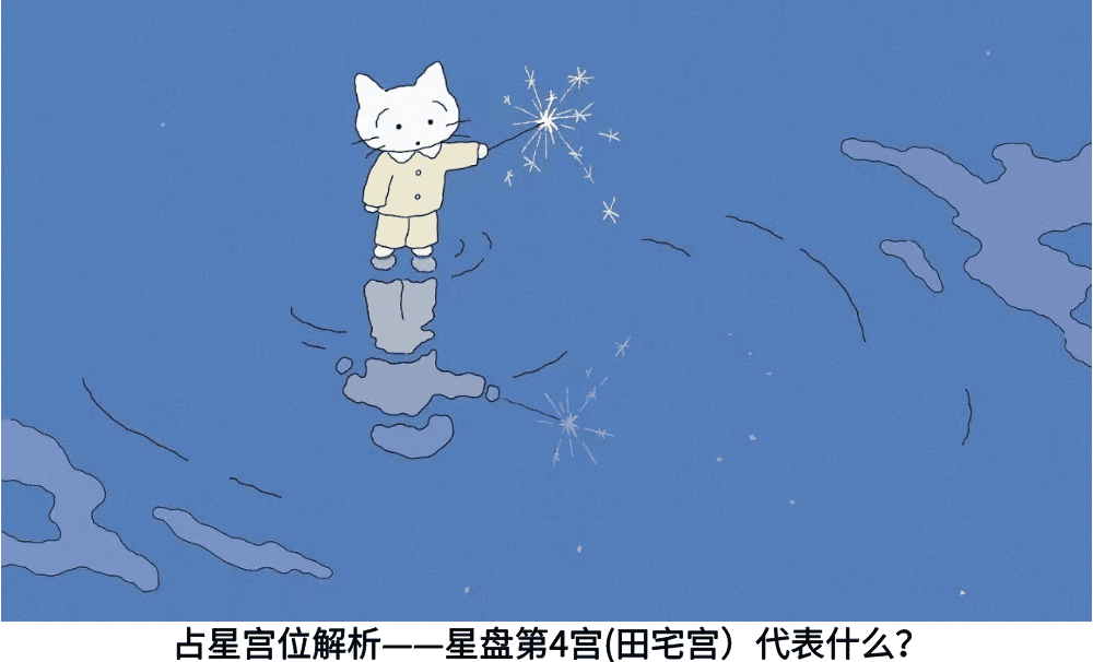 占星宫位解析——星盘第4宫(田宅宫）代表什么？