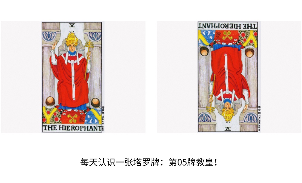 每天认识一张塔罗牌：第05号牌教皇！