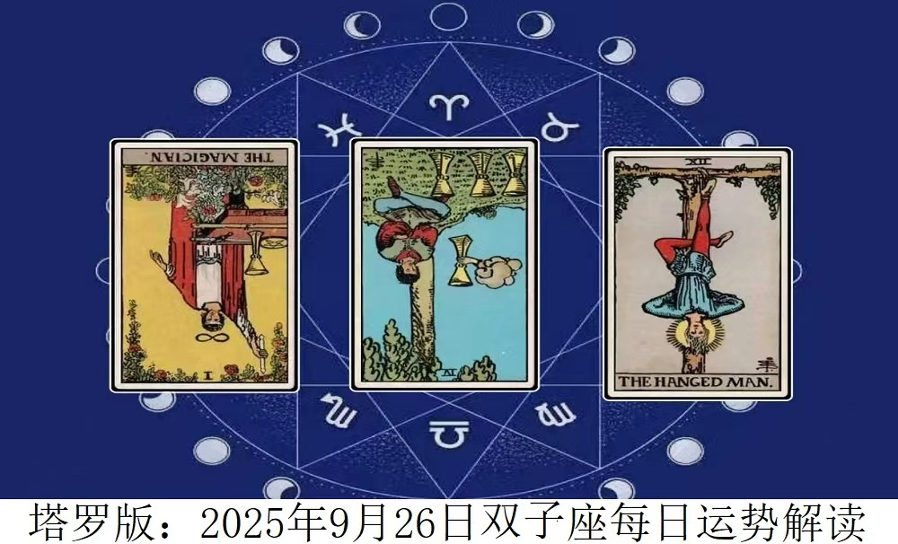 2025年9月26日|塔罗牌占卜解读双子座今日运势
