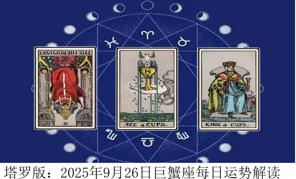 2025年9月26日|塔罗牌占卜解读巨蟹座今日运势