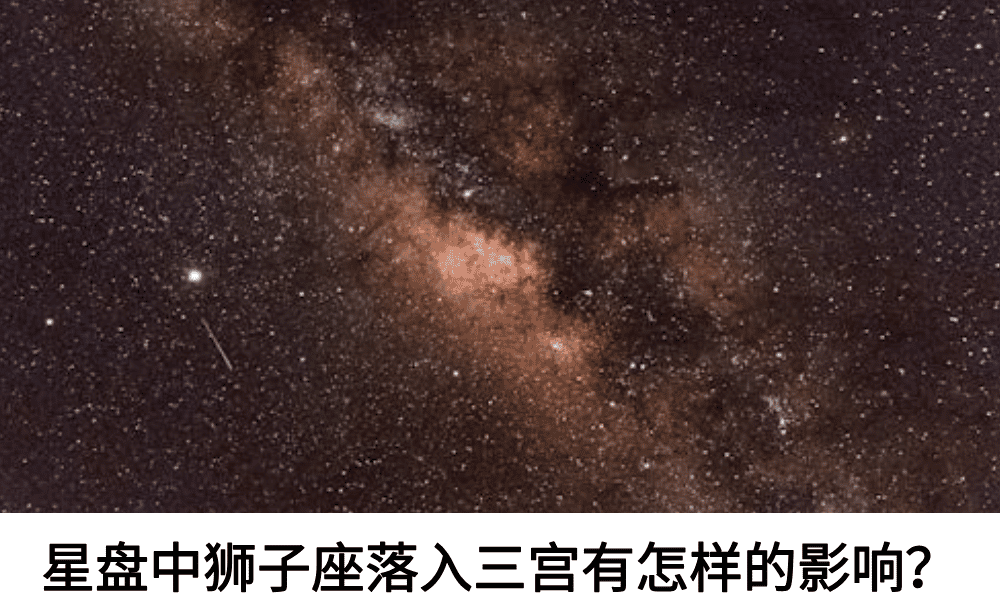 星盘中狮子座落入三宫有怎样的影响？