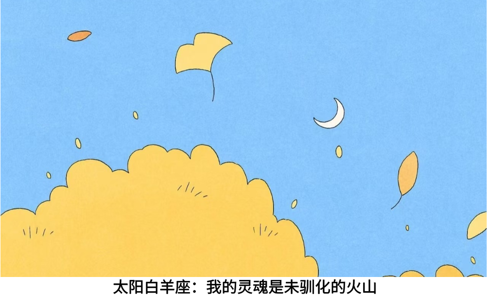 太阳白羊座：我的灵魂是未驯化的火山
