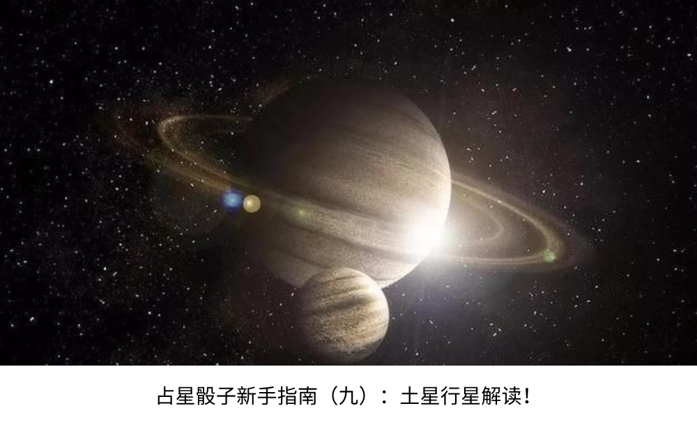 占星骰子新手指南（九）：土星行星解读！沉稳重责任！