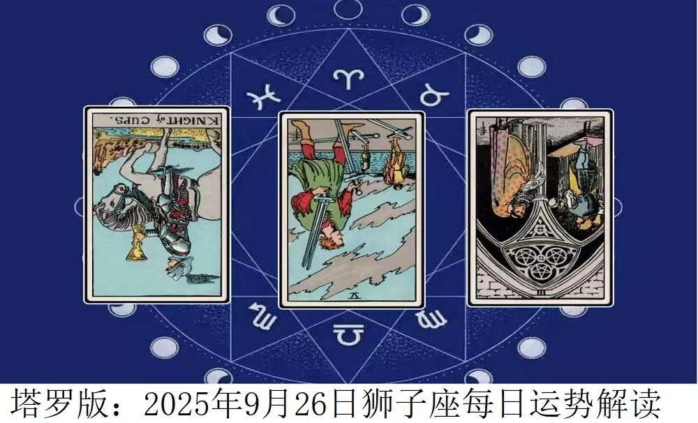 2025年9月26日|塔罗牌占卜解读狮子座今日运势
