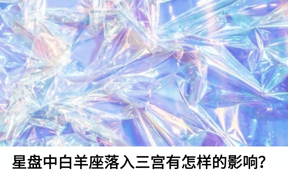 星盘中白羊座落入三宫有怎样的影响？