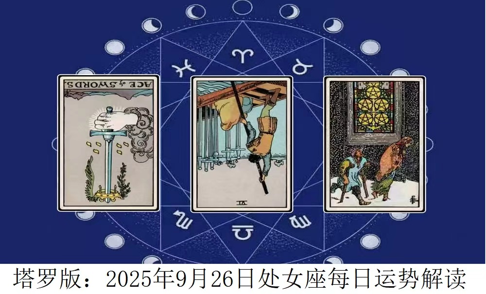 2025年9月26日|塔罗牌占卜解读处女座今日运势