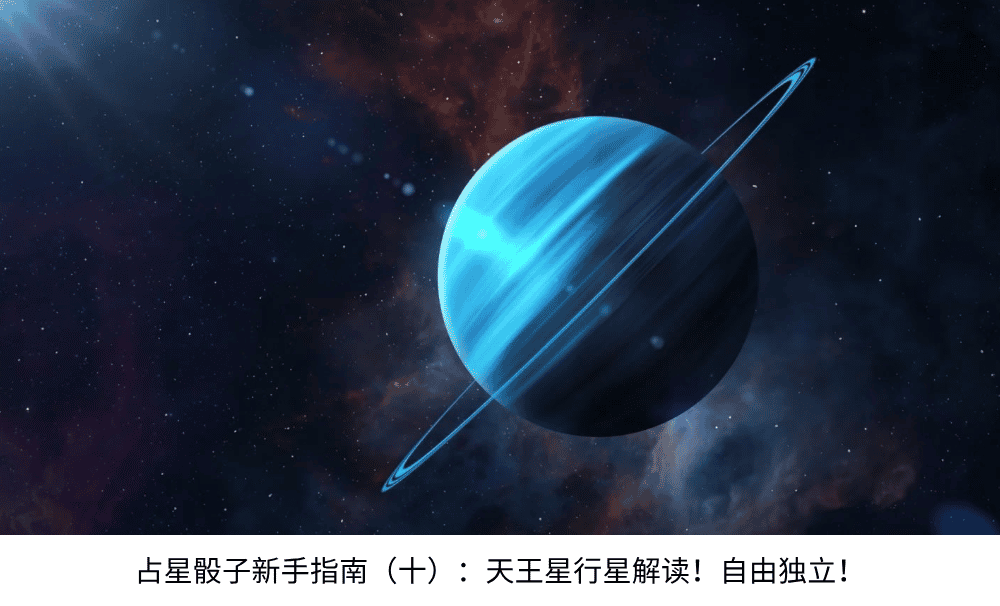 占星骰子新手指南（十）：天王星行星解读！自由独立！
