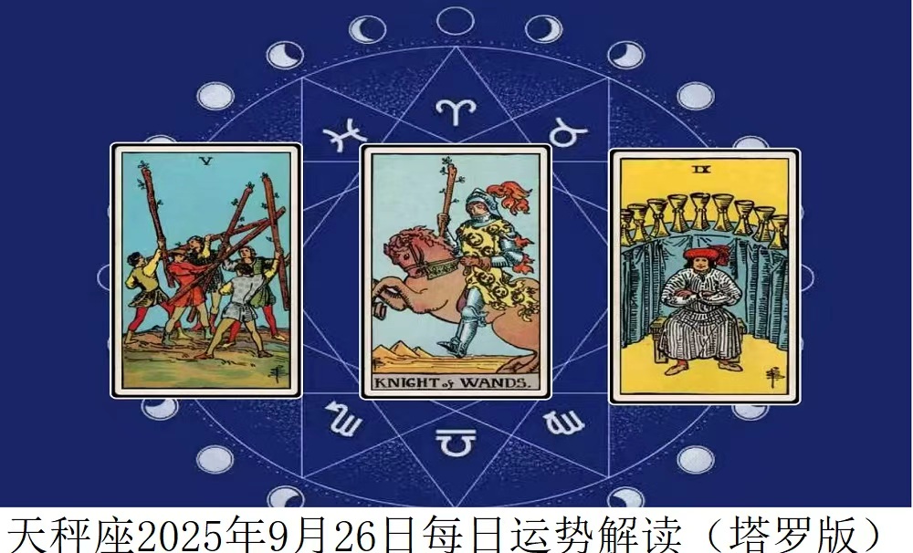 2025年9月26日|塔罗牌占卜解读天秤座今日运势