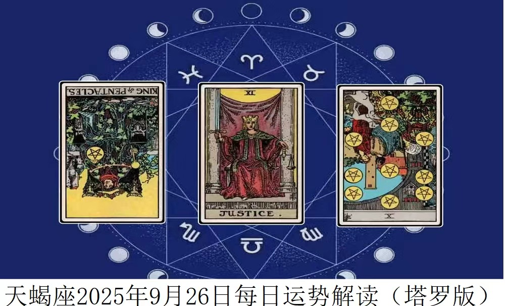 2025年9月26日|塔罗牌占卜解读天蝎座今日运势