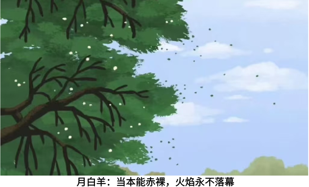月白羊：当本能赤裸，火焰永不落幕