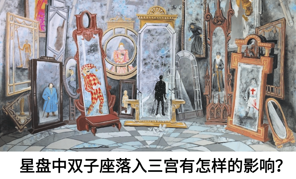 星盘中双子座落入三宫有怎样的影响？