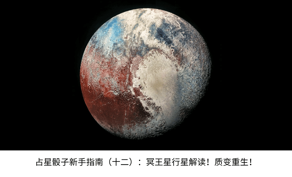 占星骰子新手指南（十二）：冥王星行星解读！质变重生！