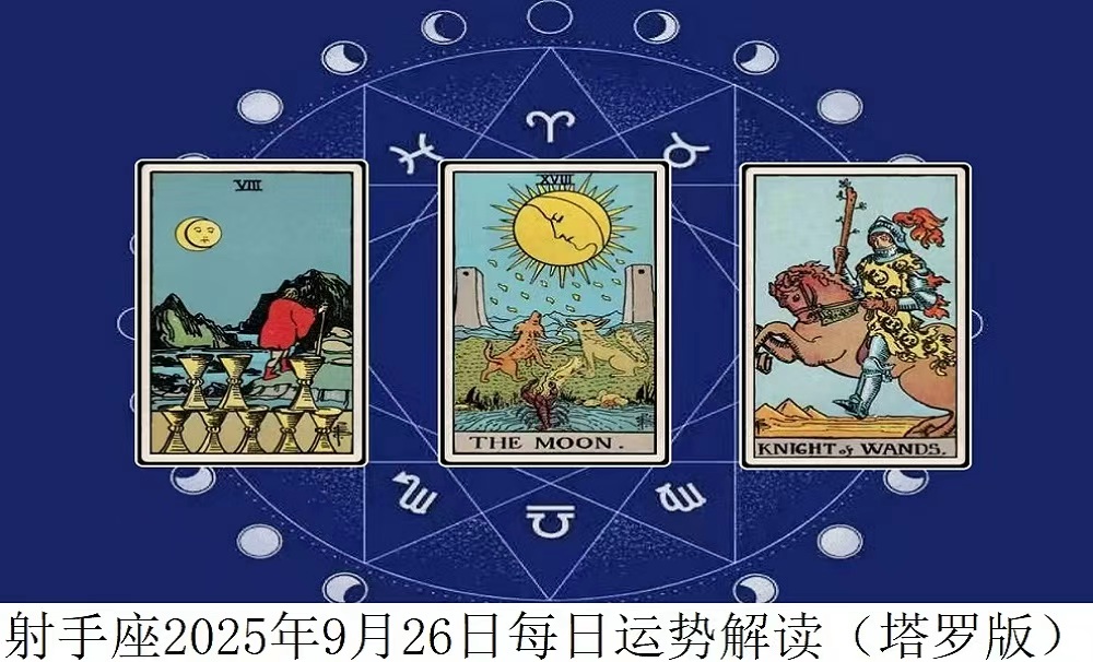 2025年9月26日|塔罗牌占卜解读射手座今日运势