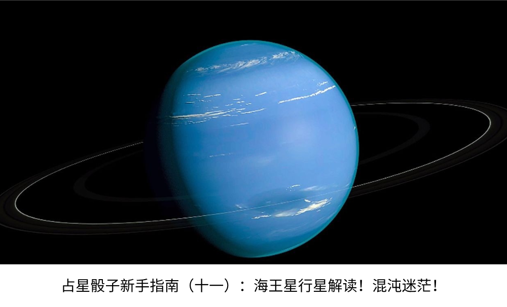 占星骰子新手指南（十一）：海王星行星解读！混沌迷茫！