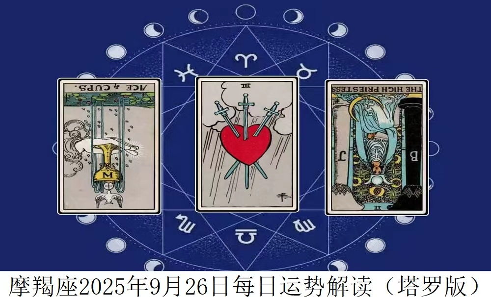 2025年9月26日|塔罗牌占卜解读摩羯座今日运势
