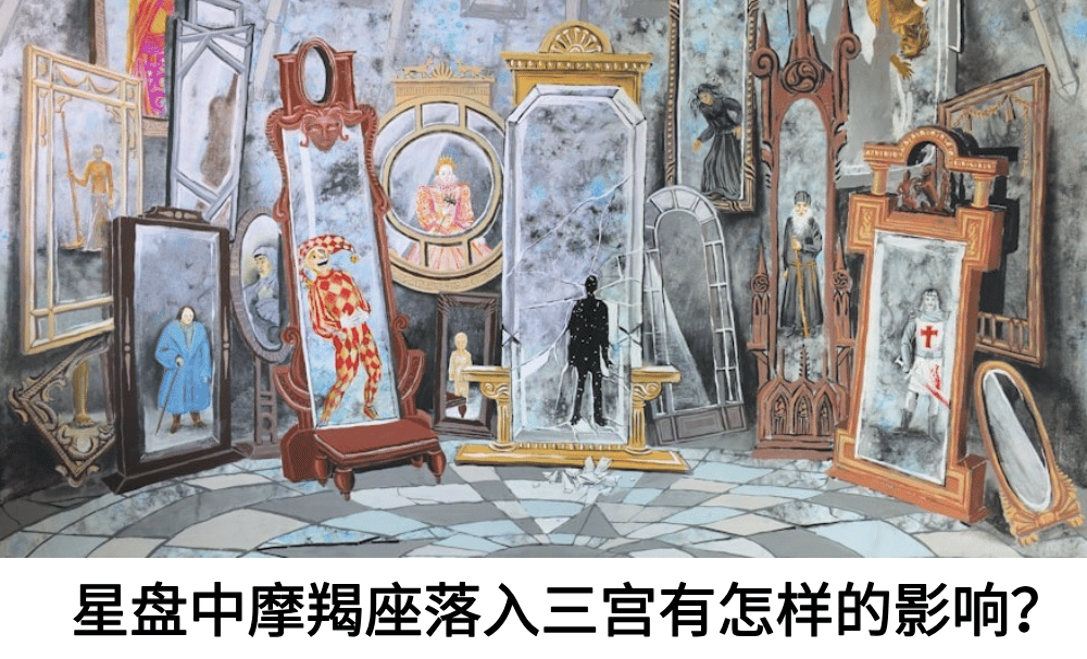 星盘中摩羯座落入三宫有怎样的影响？