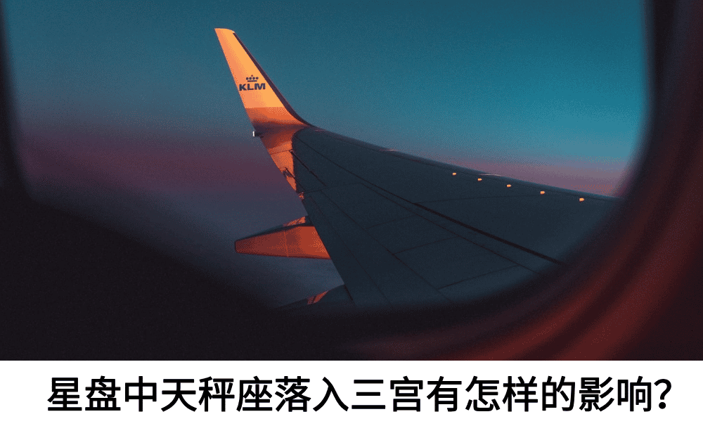 星盘中天秤座落入三宫有怎样的影响？