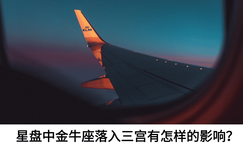星盘中金牛座落入三宫有怎样的影响？