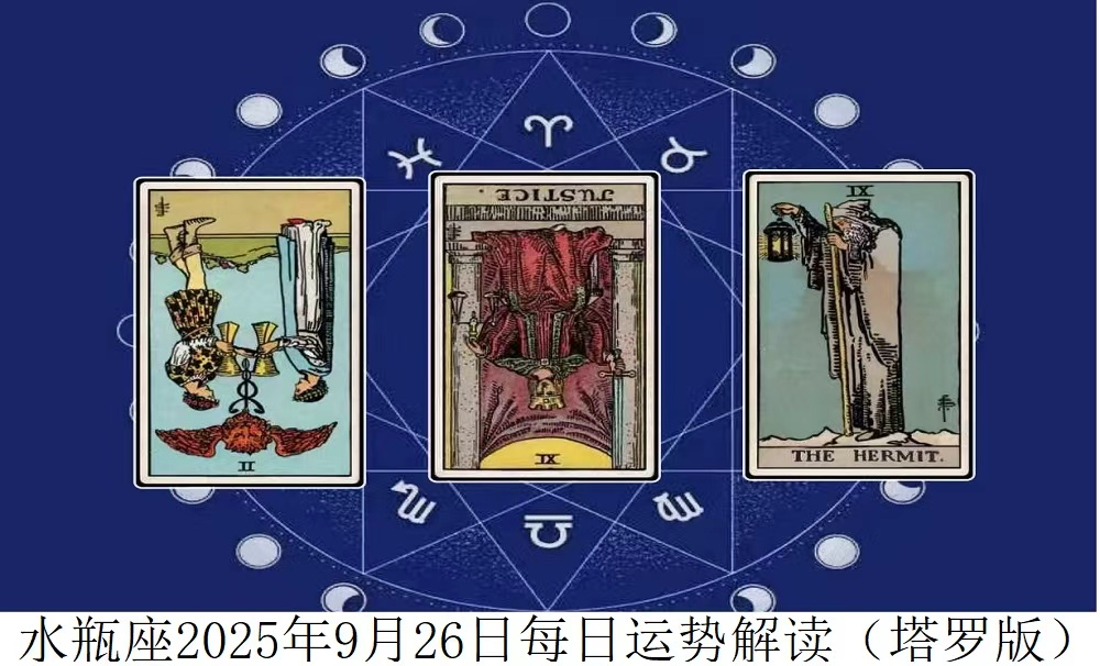 2025年9月26日|塔罗牌占卜解读水瓶座今日运势