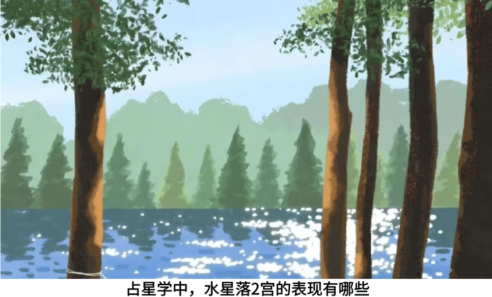 占星学中，水星落2宫的表现有哪些
