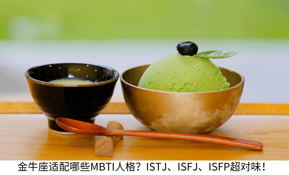 金牛座适配哪些MBTI人格？ISTJ、ISFJ、ISFP超对味！