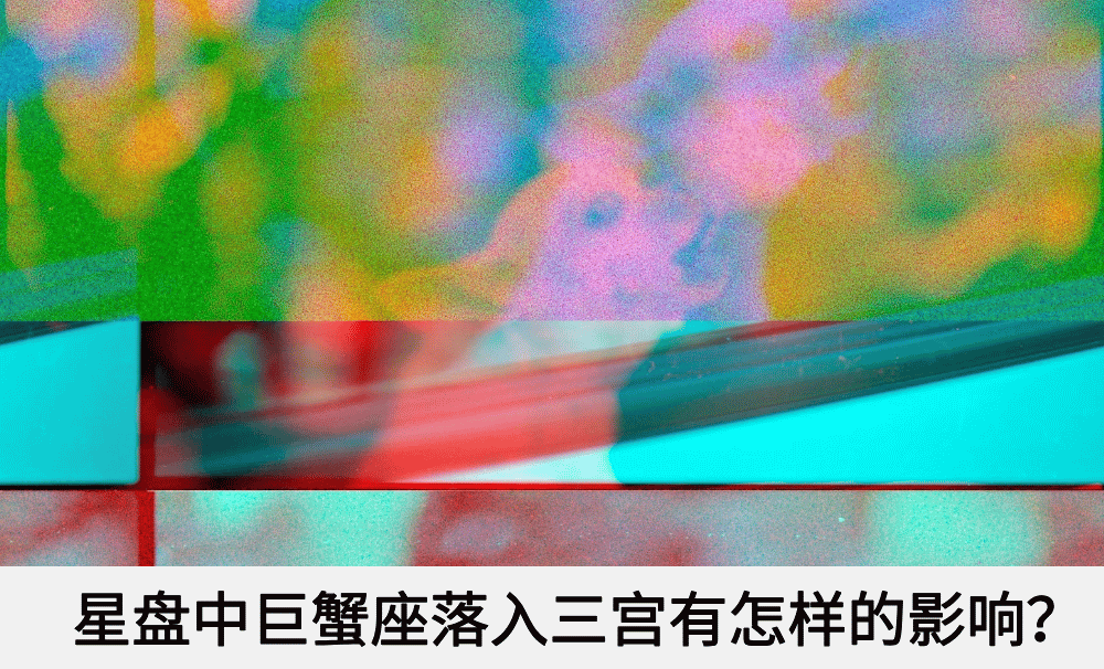 星盘中巨蟹座落入三宫有怎样的影响？