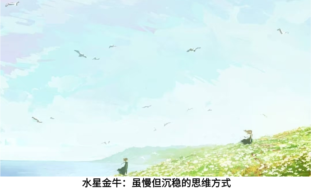 水星金牛：虽慢但沉稳的思维方式