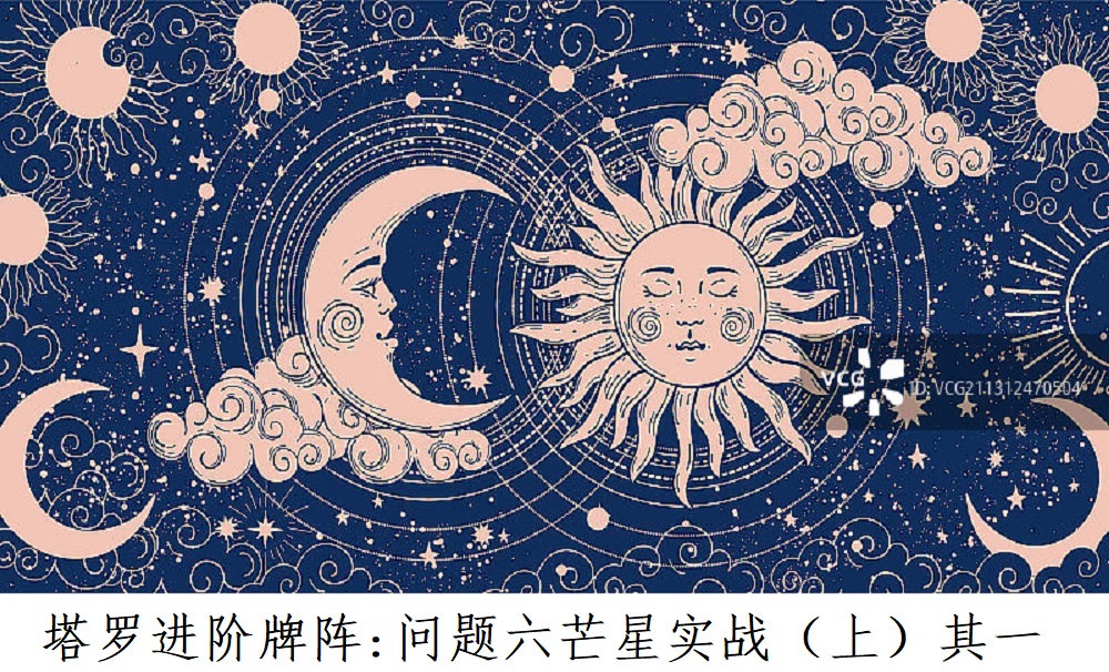 塔罗牌进阶牌阵I问题六芒星牌阵（上）其一！