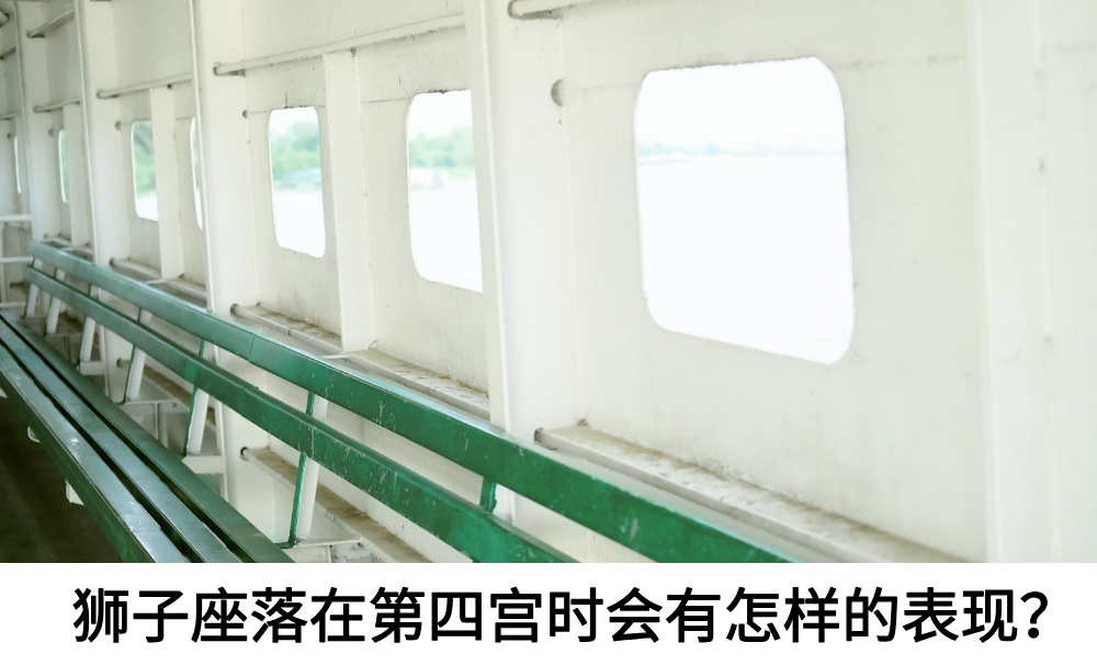 狮子座落在第四宫时会有怎样的表现？