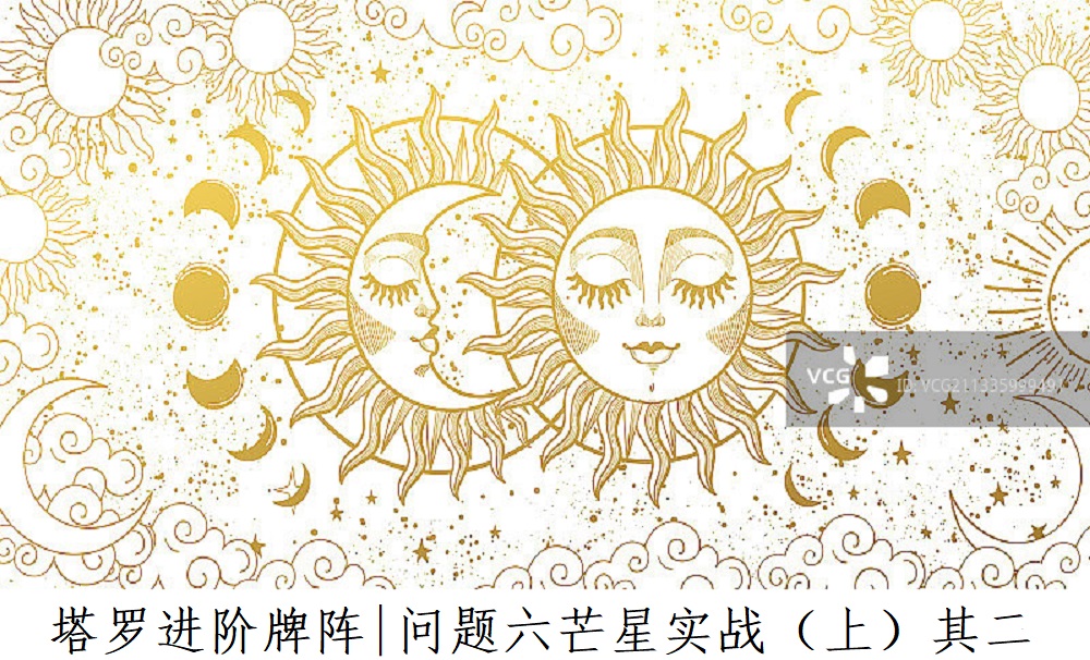 塔罗牌进阶牌阵I问题六芒星牌阵（上）其二！