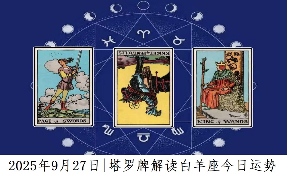 2025年9月27日|塔罗牌占卜解读白羊座今日运势