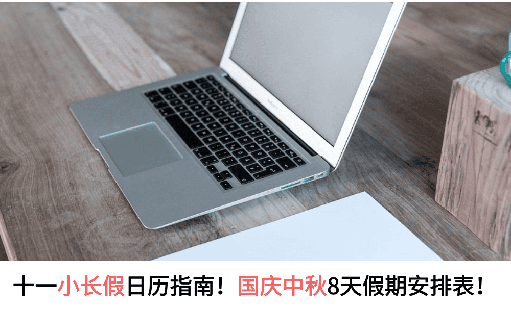 十一小长假日历指南！国庆中秋8天假期安排表！