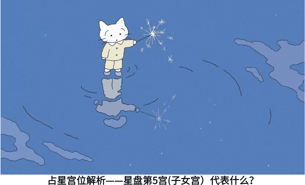 占星宫位解析——星盘第5宫(子女宫）代表什么？