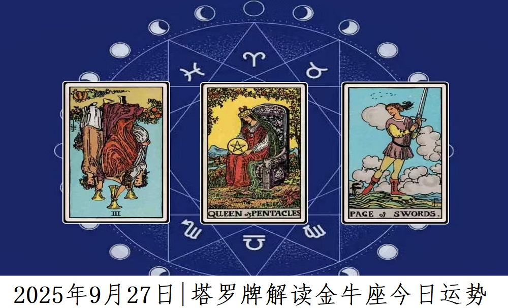 2025年9月27日|塔罗牌占卜解读金牛座今日运势