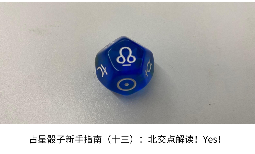 占星骰子新手指南(十三):北交点解读!Yes!