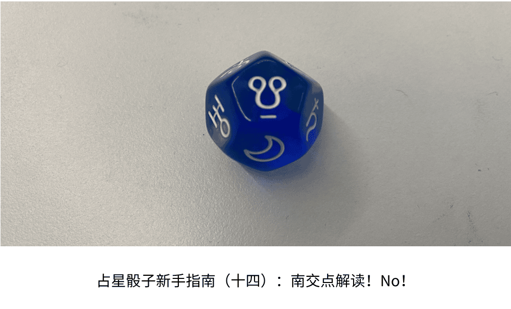 占星骰子新手指南(十四):南交点解读!No!