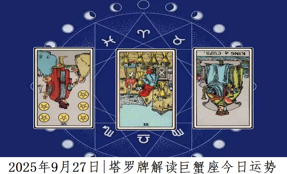 2025年9月27日|塔罗牌占卜解读巨蟹座今日运势