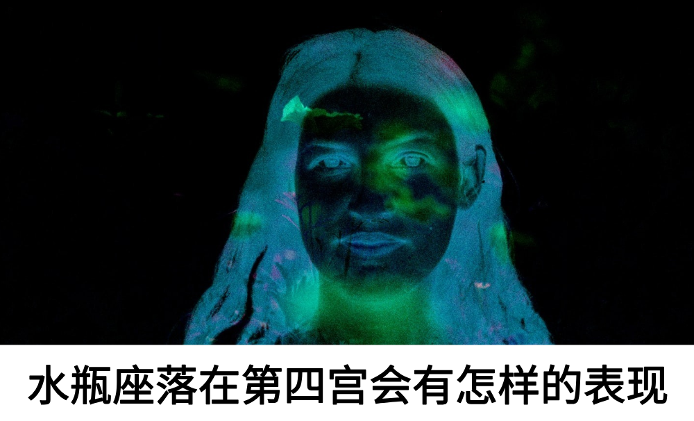 水瓶座落在第四宫会有怎样的表现