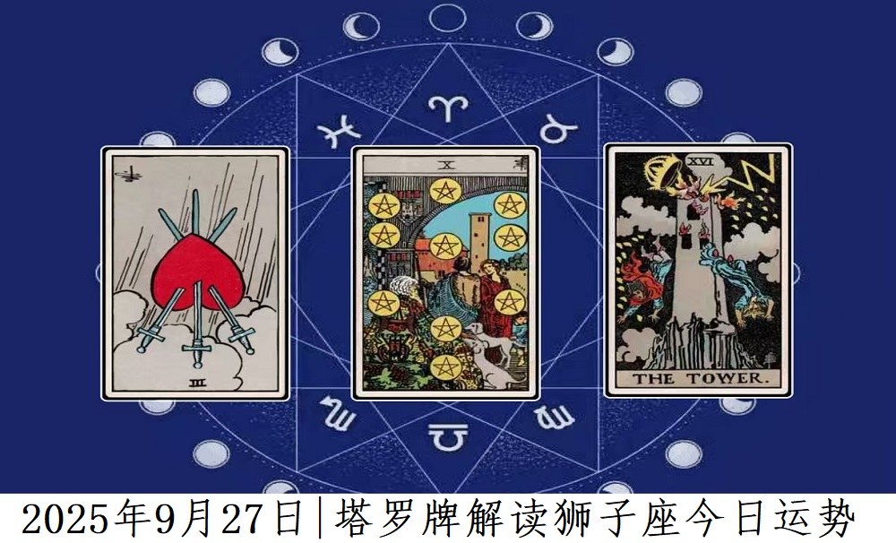 2025年9月27日|塔罗牌占卜解读狮子座今日运势