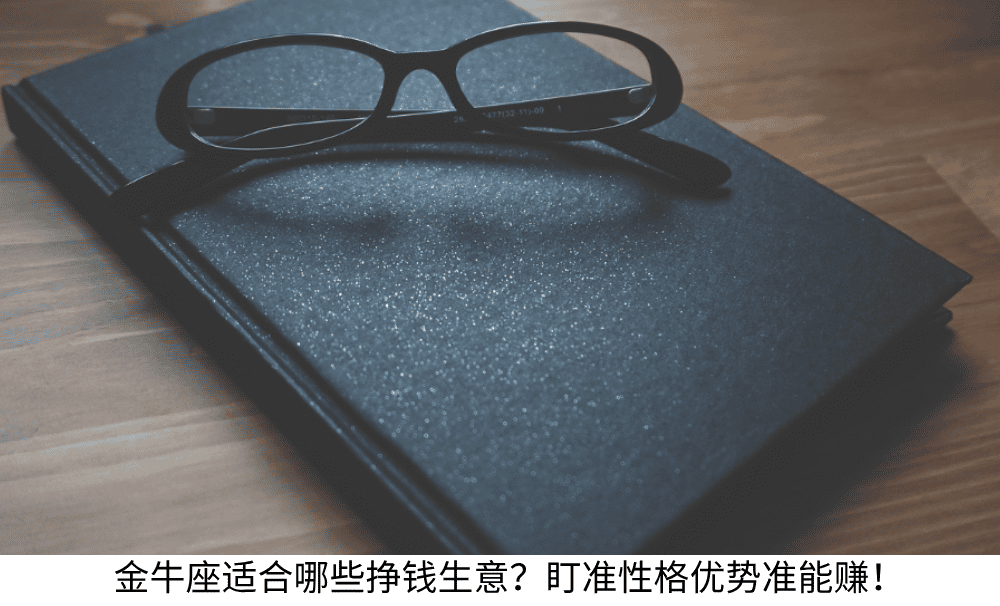 金牛座