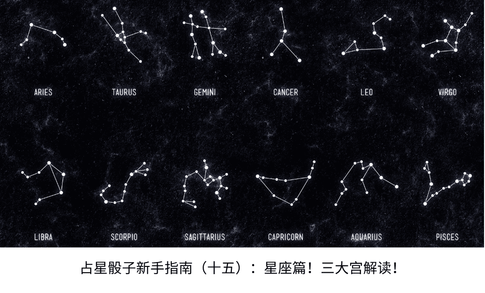 占星骰子新手指南(十五):星座篇!三大宫解读!