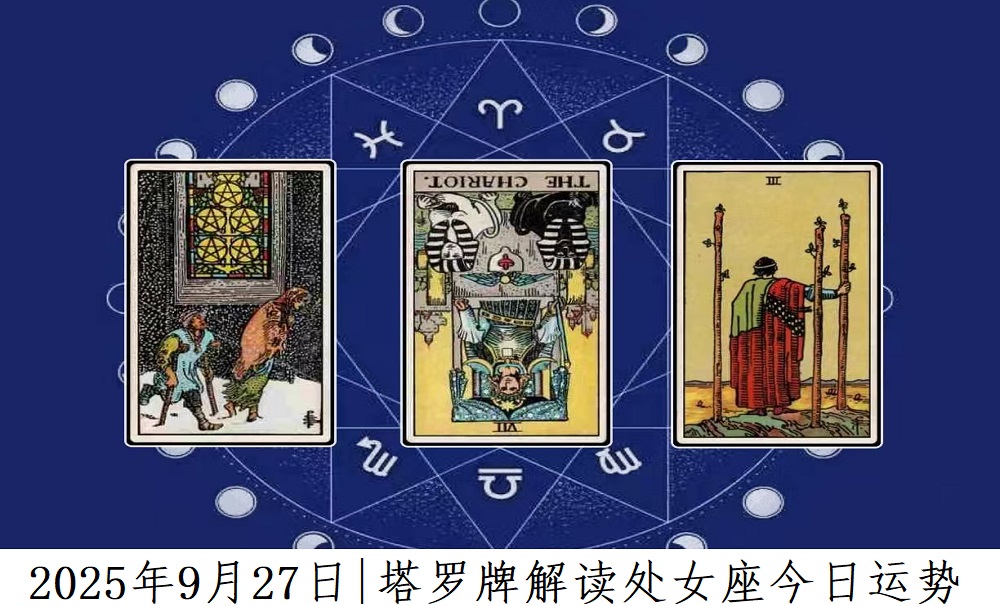 2025年9月27日|塔罗牌占卜解读处女座今日运势