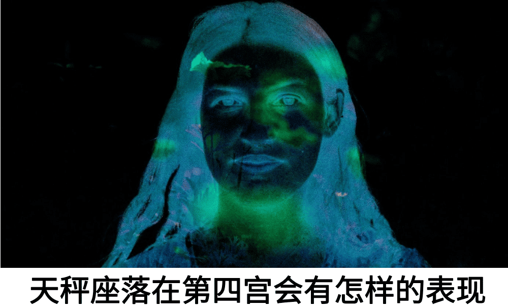 天秤座落在第四宫会有怎样的表现