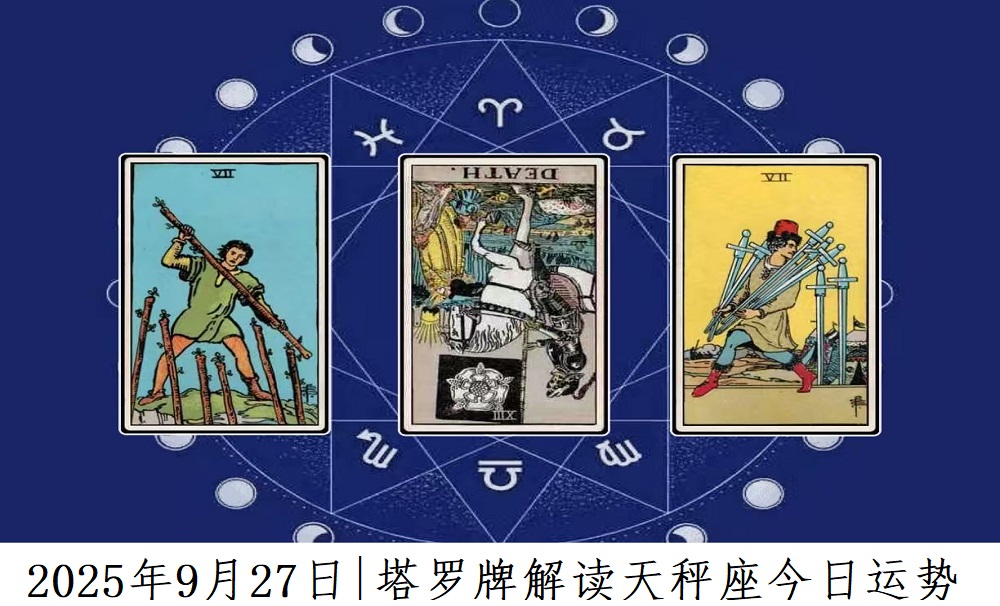 2025年9月27日|塔罗牌占卜解读天秤座今日运势