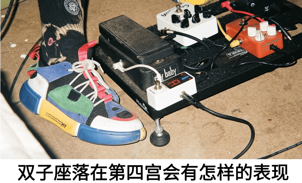 双子座落在第四宫会有怎样的表现