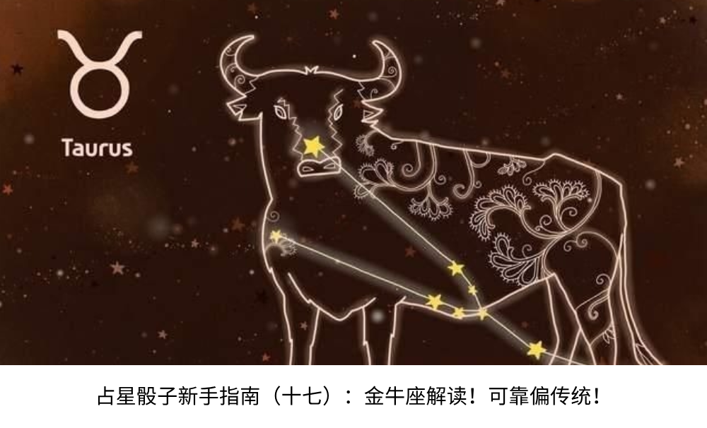 占星骰子新手指南(十七):金牛座解读!可靠偏传统!