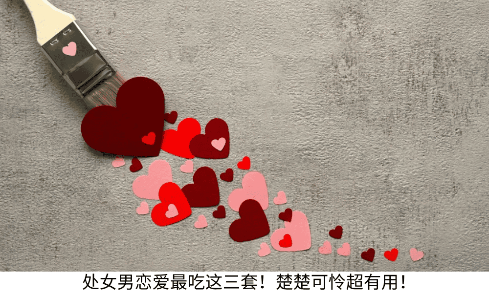 处女男恋爱最吃这三套！楚楚可怜超有用！