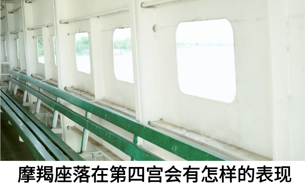 摩羯座落在第四宫会有怎样的表现
