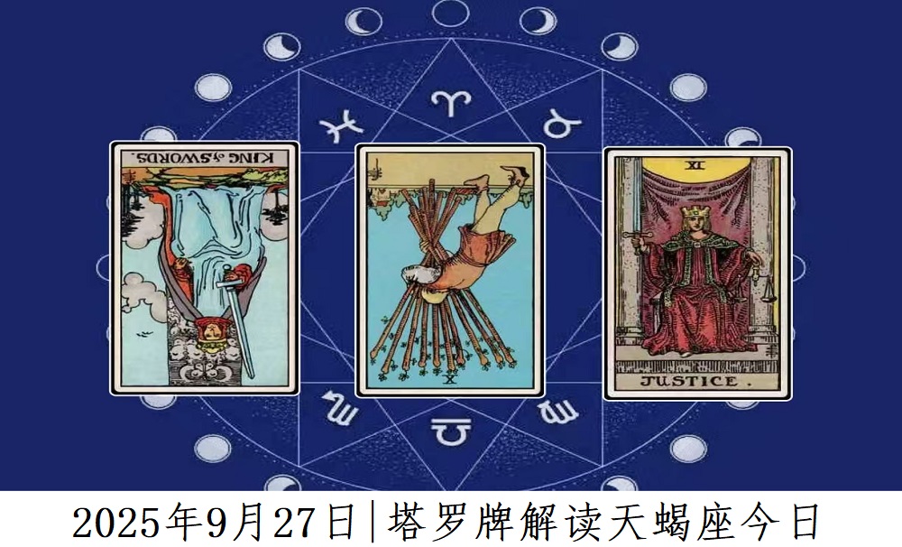 2025年9月27日|塔罗牌占卜解读天蝎座今日运势
